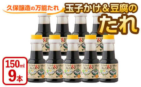 【年内配送12月15日入金まで】玉子かけ＆豆腐のたれ150ml×9本 1996