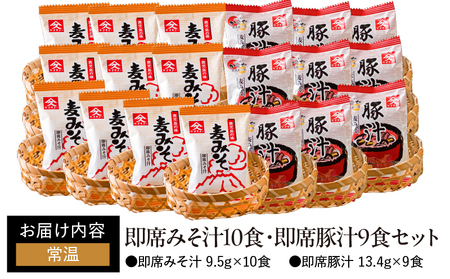 2000 即席みそ汁10食・即席豚汁9食セット KN016-013-01 味噌汁 みそ汁 ぶた汁 豚汁 とん汁 フリーズドライ インスタント 味噌 麦みそ 久保醸造合名会社 ふるさと納税 鹿児島 鹿屋市 おすすめ ランキング プレゼント ギフト