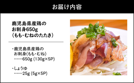 1493-1 鹿児島県産鶏のお刺身650g（もも・むねのたたき） KN061-002 鶏 刺身 さしみ 鶏刺し 鳥刺し 小分け 甚兵衛 ふるさと納税 鹿児島 鹿屋市 おすすめ ランキング プレゼント ギフト