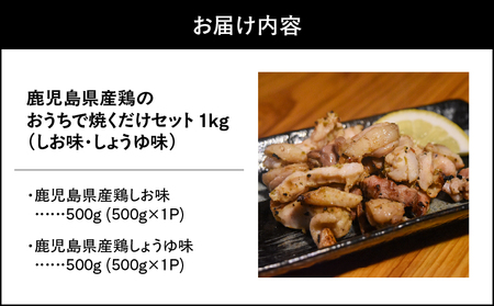1494-1 鹿児島県産鶏のおうちで焼くだけセット 1kg（しお味・しょうゆ味） KN061-001 甚兵衛 ふるさと納税 鹿児島 鹿屋市 おすすめ ランキング プレゼント ギフト