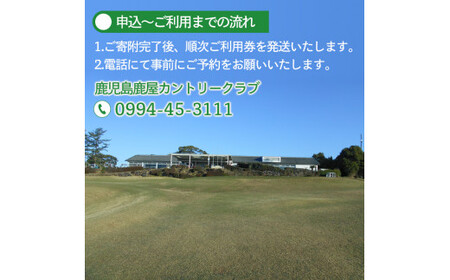 鹿児島鹿屋カントリークラブ ゴルフプレー券 (3,000円分) 2054