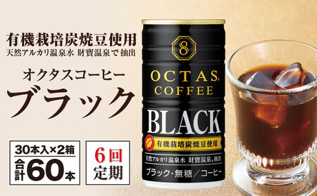 【6回定期】缶コーヒー ブラック60本 温泉水抽出・有機豆使用 無糖 オクタスコーヒー 2133