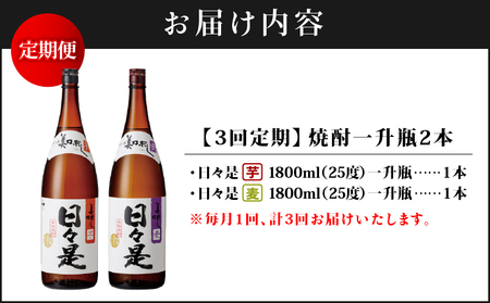 2070 【 全3回 定期便 】焼酎 一升瓶 2本『 日々是( 芋 )』『 日々是( 麦 )』温泉水 仕立ての 本格焼酎 KN021-T05 酒 お酒 アルコール 芋焼酎 定期 地酒 水割り お湯割り ロック ストレート ソーダ割り ご褒美 贅沢 財宝 ふるさと納税 鹿児島 鹿屋市 おすすめ ランキング プレゼント ギフト