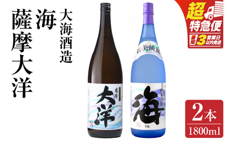 【 超特急便 】2113 【 お急ぎ 】薩摩大洋 海 芋焼酎 25度 1800ml × 各1本（ 計2本 ） 大海酒造 鹿児島県 鹿屋市産 KN083-006 酒 焼酎 スピード配送 最短 すぐ届く 11,100円