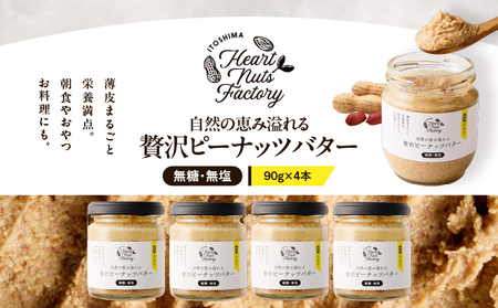 2130 【 鹿屋産 】自然の恵み溢れる 贅沢 ピーナッツバター （ 無糖 ・ 無塩 ） 計360g（90g×4本） KN086-001-02 落花生 100% バター ピーナッツ 無添加 国産ピーナッツ 薄皮付きピーナッツ 健康食品 ナチュラルフード グルテンフリー 砂糖不使用 食品添加物不使用 植物性たんぱく質 朝食におすすめ 手作りピーナッツバター スーパーフード いとしまコンシェル ふるさと納税 鹿児島 鹿屋市 おすすめ ランキング プレゼント ギフト