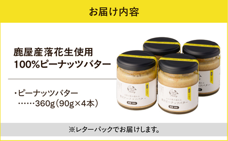 2130 【 鹿屋産 】自然の恵み溢れる 贅沢 ピーナッツバター （ 無糖 ・ 無塩 ） 計360g（90g×4本） KN086-001-02 落花生 100% バター ピーナッツ 無添加 国産ピーナッツ 薄皮付きピーナッツ 健康食品 ナチュラルフード グルテンフリー 砂糖不使用 食品添加物不使用 植物性たんぱく質 朝食におすすめ 手作りピーナッツバター スーパーフード いとしまコンシェル ふるさと納税 鹿児島 鹿屋市 おすすめ ランキング プレゼント ギフト