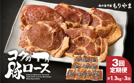 2142 【 全3回 定期便 】絶品『 コク の 豚ロース 』 KN036-T01 定期 惣菜 総菜 豚肉 豚 ぶた ブタ 肉 お肉 加工食品 加工品 冷凍 真空パック 特製タレ 便利 時短 一人暮らし おかず ジューシー コク 旨味 やわらかい 美味しい おいしい 夕食 肉の専門店もりやま ふるさと納税 鹿屋市 おすすめ ランキング プレゼント ギフト