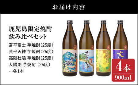 【 超特急便 】2353-1 【 お急ぎ 】三浦屋 オリジナル 鹿児島 限定 芋焼酎 飲み比べ セット25度 900ml × 4本 神川酒造 鹿児島県 鹿屋市産 KN083-002-02 お急ぎ便 本格焼酎 芋 いも 焼酎 お酒 常温 常温保存 三浦屋 ふるさと納税 鹿屋市 おすすめ ランキング プレゼント ギフト スピード配送 スピード発送 最短 すぐ届く