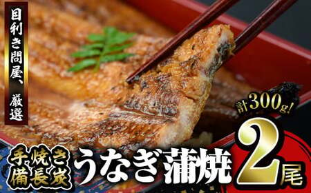 【年内配送12月8日入金まで】うなぎ問屋の 備長炭手焼 うなぎ蒲焼2尾（300g） 1772-3