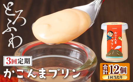 2362 【 全3回 定期便 】とろふわ！ かごんま プリン 12個セット KN021-T23 菓子