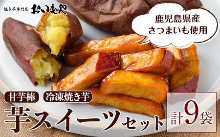 【年内配送12月15日入金まで】おいもや 芋スイーツ セット（甘芋棒400g・冷凍焼き芋5袋） 2387