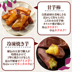 【年内配送12月15日入金まで】おいもや 芋スイーツ セット（甘芋棒400g・冷凍焼き芋5袋） 2387