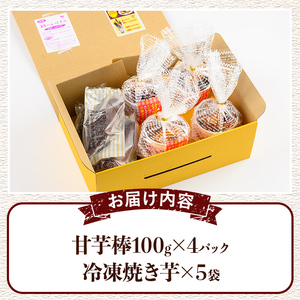 【年内配送12月15日入金まで】おいもや 芋スイーツ セット（甘芋棒400g・冷凍焼き芋5袋） 2387