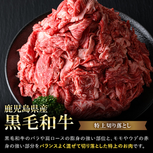 【年内配送12月1日入金まで】鹿児島県産黒毛和牛特上切り落とし1.5㎏ 114-1