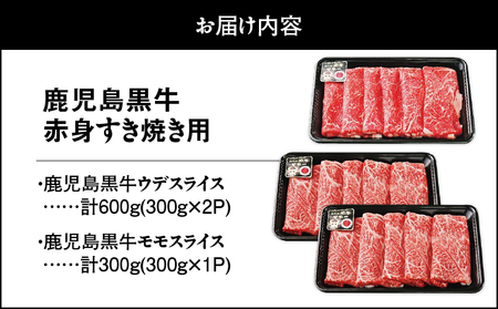 913-1 （A-3101）鹿児島黒牛赤身すきやき用 KN009-003 ウデ モモ スライス すき焼き しゃぶしゃぶ 黒毛和牛 和牛 牛肉 肉 国産 冷凍 JA食肉かごしま ふるさと納税 鹿児島 鹿屋市 おすすめ ランキング プレゼント ギフト
