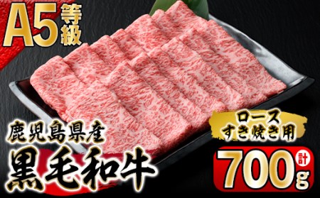 鹿児島県産黒毛和牛A-5等級ロースすき焼き用700g 115-1
