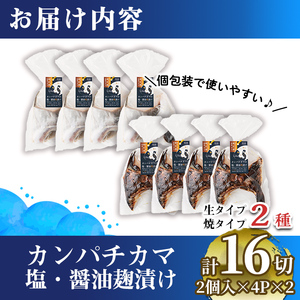 【年内配送12月8日入金まで】カンパチカマ塩・醤油麹（こうじ）漬け16切 1033