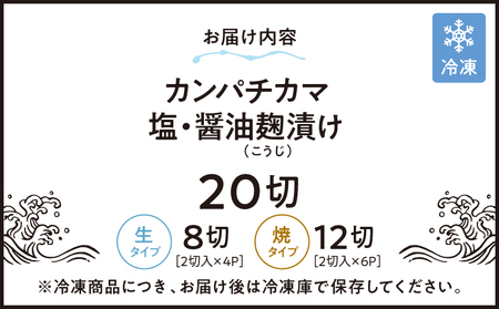 487-1 カンパチ カマ塩 ・ 醤油麹（ こうじ ）漬け 20切 KN037-001-02 海産物 魚介 焼き 味付き レンジ 調理済み 冷凍 国産 鹿児島産 錦江の恵屋 ふるさと納税 鹿児島 鹿屋市 おすすめ ランキング プレゼント ギフト