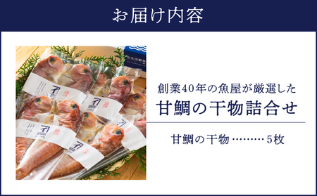 526-1 創業40年の魚屋が厳選した甘鯛の干物詰合せ KN025-007 海産物 魚介 タイ サカナカケル ふるさと納税 鹿児島 鹿屋市 おすすめ ランキング プレゼント ギフト