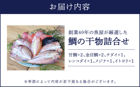 150-1 創業40年 の 魚屋 が 厳選 した 鯛 の 干物 詰合せ KN025-006 魚