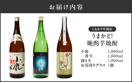 【超特急便】1086 うまかど！ 晩酌 芋焼酎 KN042-010 焼酎 酒 お酒 アルコール 地酒 水割り お湯割り ロック ストレート ソーダ割り ご褒美 贅沢 しもかりや酒店 ふるさと納税 鹿児島 鹿屋市 おすすめ ランキング プレゼント ギフト スピード配送 スピード発送 最短 すぐ届く お急ぎ