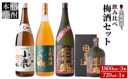 年内配送12月15日入金まで】小鹿飲み比べ梅酒セット 計４本 753-1 | 鹿児島県鹿屋市 | ふるさと納税サイト「ふるなび」