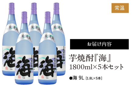 442-1 芋焼酎『海』1800ml×5本セット KN034-002-04 酒 焼酎