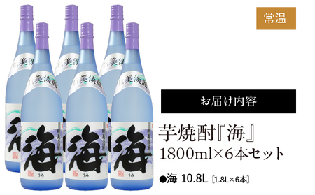 1039 芋焼酎『海』1800ml×6本セット KN034-002-05 芋焼酎 芋 いも 焼酎 お酒 地酒 飲み比べ 常温 常温保存 久木田酒店 ふるさと納税 鹿児島 鹿屋市 おすすめ ランキング プレゼント ギフト