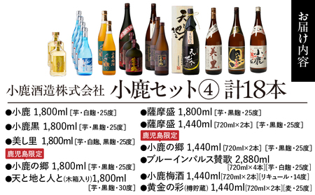 757-1 小鹿セット(4) 計18本 KN013-006 本格焼酎 芋焼酎 小鹿酒造 ふるさと納税 鹿児島 鹿屋市 おすすめ ランキング プレゼント ギフト