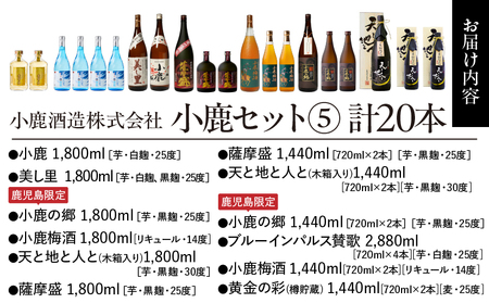758-1 小鹿セット(5) 計20本 KN013-007 本格焼酎 芋焼酎 小鹿酒造 ふるさと納税 鹿児島 鹿屋市 おすすめ ランキング プレゼント ギフト