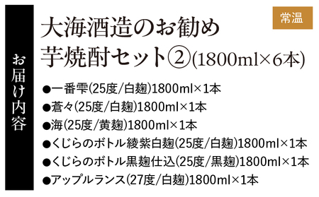 2420 『大海酒造』のお勧め芋焼酎1800ml×6本セット(2) KN034-008 焼酎 酒 お酒 アルコール 芋焼酎 地酒 水割り お湯割り ロック ストレート ソーダ割り ご褒美 贅沢 久木田酒店 ふるさと納税 鹿児島 鹿屋市 おすすめ ランキング プレゼント ギフト