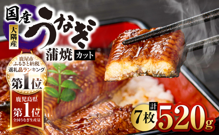 4002 鹿児島県大隅産『カット』うなぎ蒲焼7枚520g KN007-001-03 魚 冷凍 鰻