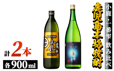 【年内配送12月15日入金まで】【地元酒屋さんおススメ】小鹿・一番雫 飲み比べセット （計2本 各900ml） 2438