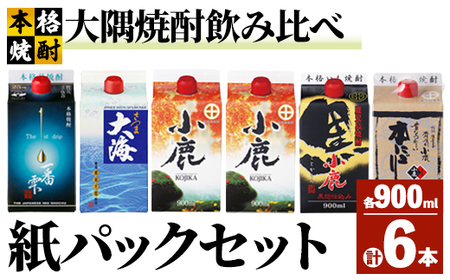 【年内配送12月15日入金まで】【鹿児島県大隅焼酎】900ml×6本　飲み比べ　紙パックセット　小鹿・大海酒造 2455