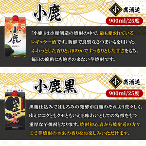 【年内配送12月15日入金まで】【鹿児島県大隅焼酎】900ml×6本　飲み比べ　紙パックセット　小鹿・大海酒造 2455