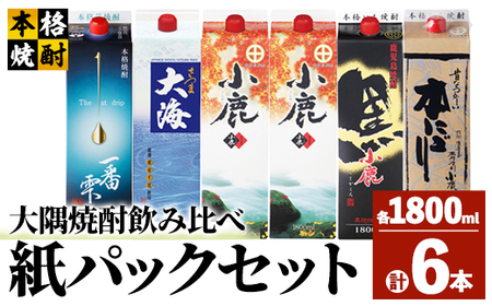 【年内配送12月15日入金まで】【鹿児島県大隅芋焼酎】1800ml×6本　飲み比べ　紙パックセット　小鹿・大海酒造 2456