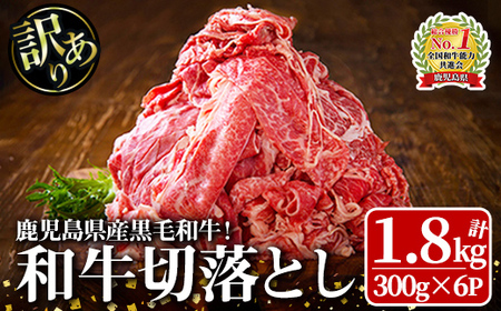 【年内配送12月1日入金まで】訳あり 鹿児島県産黒毛和牛切り落とし（300g×6パック） スライス 2436