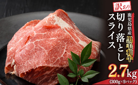 2437 訳あり 鹿児島県産黒毛和牛切り落とし 2.7kg（300g×9 パック） スライス KN041-002-03 黒毛和牛 和牛 牛肉 肉 国産 冷凍 小分け すき焼き 牛丼 ことぶき精肉店 Dress Up Agri ふるさと納税 鹿児島 鹿屋市 おすすめ ランキング プレゼント ギフト