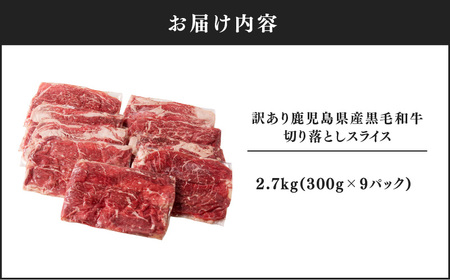 2437 訳あり 鹿児島県産黒毛和牛切り落とし 2.7kg（300g×9 パック） スライス KN041-002-03 黒毛和牛 和牛 牛肉 肉 国産 冷凍 小分け すき焼き 牛丼 ことぶき精肉店 Dress Up Agri ふるさと納税 鹿児島 鹿屋市 おすすめ ランキング プレゼント ギフト