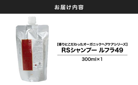 1096-1 【香りにこだわったオーガニックヘアケアシリーズ】RSシャンプー ルフラ49 300ml KN003-001-01 特産品 日用品 ローズ 薔薇 ヘアケア ベルかのや ふるさと納税 鹿児島 鹿屋市 おすすめ ランキング プレゼント ギフト