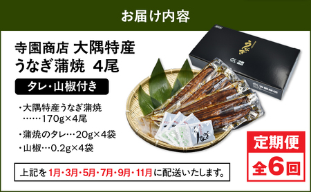 2486 【 定期 6回 】大隅特産 うなぎ蒲焼 4尾（680g）【 国産 】 KN060-T10 魚 冷凍 鰻 定期便