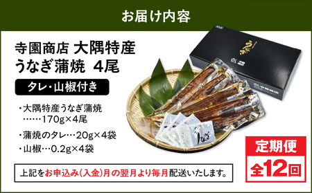 2487 【 定期 12回 】大隅特産 うなぎ蒲焼 4尾（680g）【 国産 】 KN060-T11 魚 冷凍 鰻 定期便