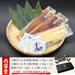 【定期便３回】大隅特産うなぎ蒲焼 2尾（340ｇ）・白焼１尾（120ｇ）食べ比べセット 2491