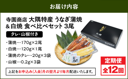 2493 【 定期 12回 】大隅特産 うなぎ蒲焼 2尾(340g)・ 白焼 1尾(120g)食べ比べセット KN060-T17 魚 冷凍 鰻