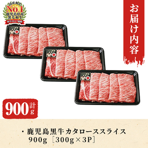 【年内配送12月1日入金まで】鹿児島黒牛カタローススライスセット（計900ｇ）Ｈ-501 2499