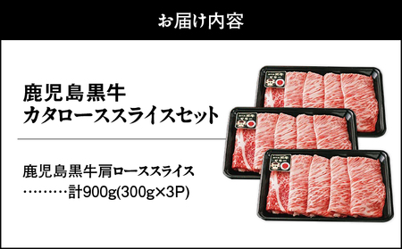 2499 （H-501） 鹿児島黒牛カタローススライスセット（計900g） KN009-011 黒毛和牛 和牛 牛肉 肉 国産 冷凍 小分け カタ 肩ロース カタロース かた スライス すき焼き すきやき しゃぶしゃぶ しゃぶしゃぶ用 牛すき 牛丼 JA食肉かごしま ふるさと納税 鹿児島 鹿屋市 おすすめ ランキング プレゼント ギフト
