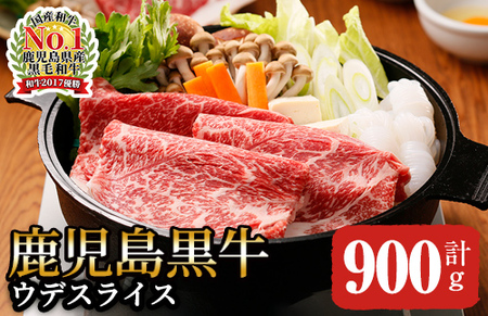 【年内配送12月1日入金まで】鹿児島黒牛ウデスライスセット（計900g）D-3501 2500