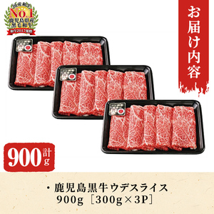 【年内配送12月1日入金まで】鹿児島黒牛ウデスライスセット（計900g）D-3501 2500