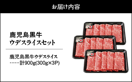 2500 （D-3501）鹿児島黒牛ウデスライスセット（計900g） KN009-009 黒毛和牛 和牛 牛肉 肉 国産 冷凍 小分け ウデ スライス すき焼き すきやき しゃぶしゃぶ しゃぶしゃぶ用 牛すき 牛丼 JA食肉かごしま ふるさと納税 鹿児島 鹿屋市 おすすめ ランキング プレゼント ギフト