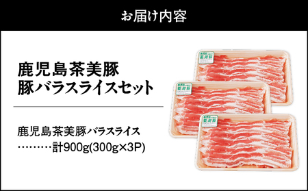 2501 （C-1801）鹿児島茶美豚バラスライスセット（計900g） KN009-006 国産 豚肉 豚 小分け 冷凍 茶 スライス バラ 薄切り 豚しゃぶ しゃぶしゃぶ しゃぶしゃぶ用 すき焼き しょうが焼き JA食肉かごしま ふるさと納税 鹿児島 鹿屋市 おすすめ ランキング プレゼント ギフト